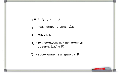 определение подводимой теплоты в изохорном процессе